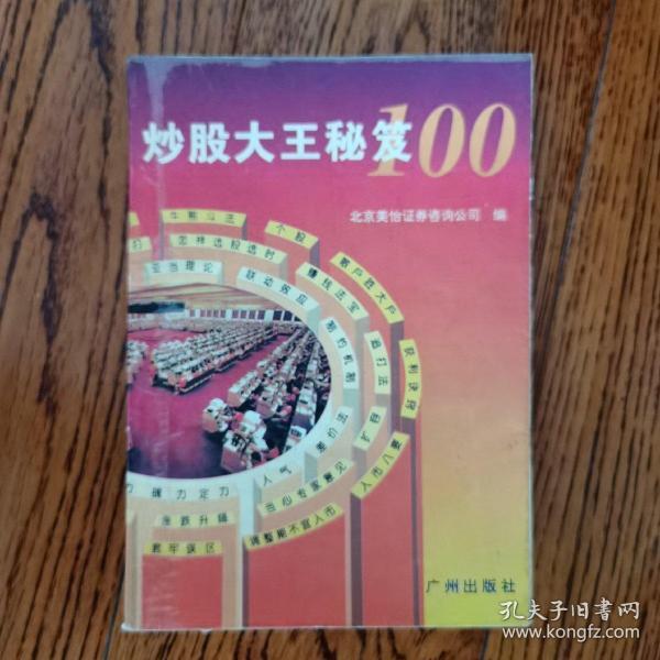 炒股大王秘笈100