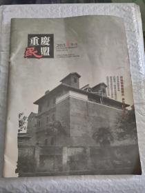 重庆民盟2015季刊