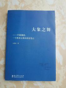 大象之舞·中国课改：一个教育记者的思想笔记