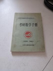 考研数学手册