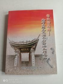 伟大的足迹：毛泽东祖先客籍云南丽江永胜通览