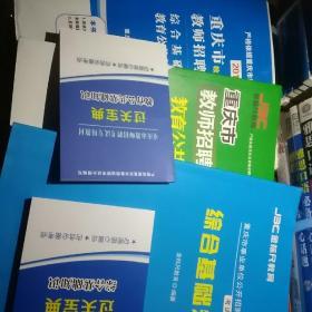 2019重庆市教师招聘考试全套 教材+专用题库 综合基础知识 教育公共基础知识 +二合一 62套题