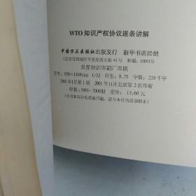 WTO知识产权协议逐条讲解【内页有字迹   不影响阅读】现货