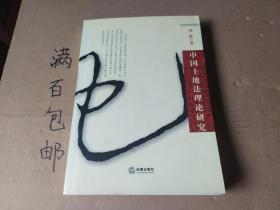 中国土地法理论研究(k2020-8-7)