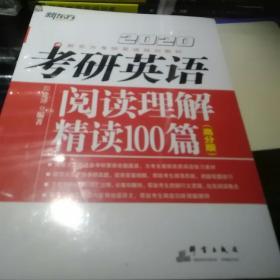 新东方 (2020)考研英语阅读理解精读100篇(高分版)