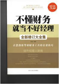 不懂财务就当不好经理：让您熟练驾御财务工具的108种技巧