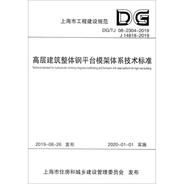 高层建筑整体钢平台模架体系技术标准/上海市工程建设规范