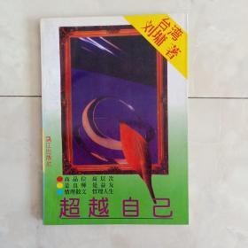 《超越自己》1994年一版97年9印。