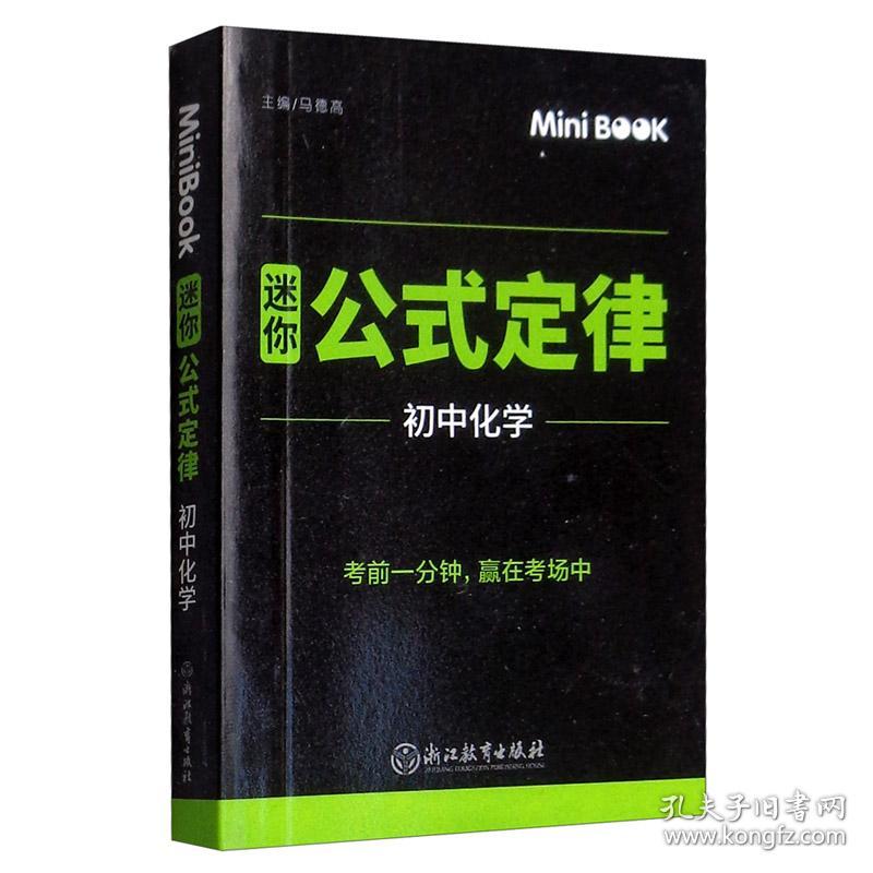 MiniBook 迷你公式定律 初中化学 马德高 浙江教育出版社