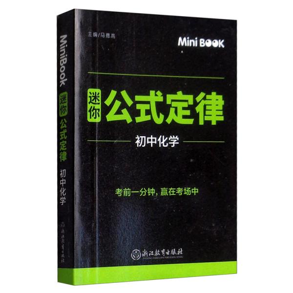 MiniBook 迷你公式定律 初中化学 马德高 浙江教育出版社