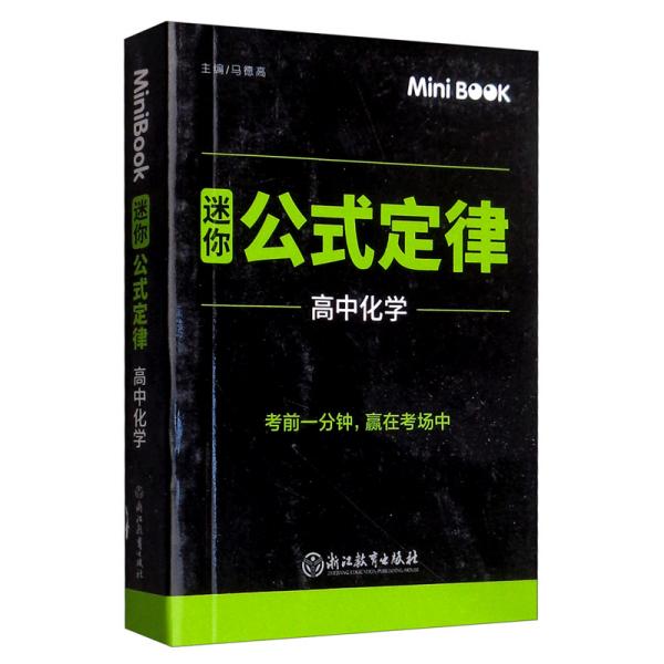 MiniBook迷你公式定律高中化学