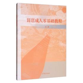 琵琶成人零基础教程 高微 高等教育出版社