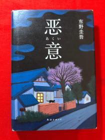 恶意：东野圭吾作品