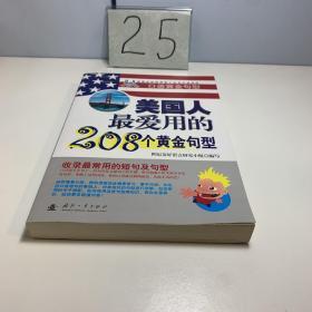 美国人最爱用的208个黄金句型