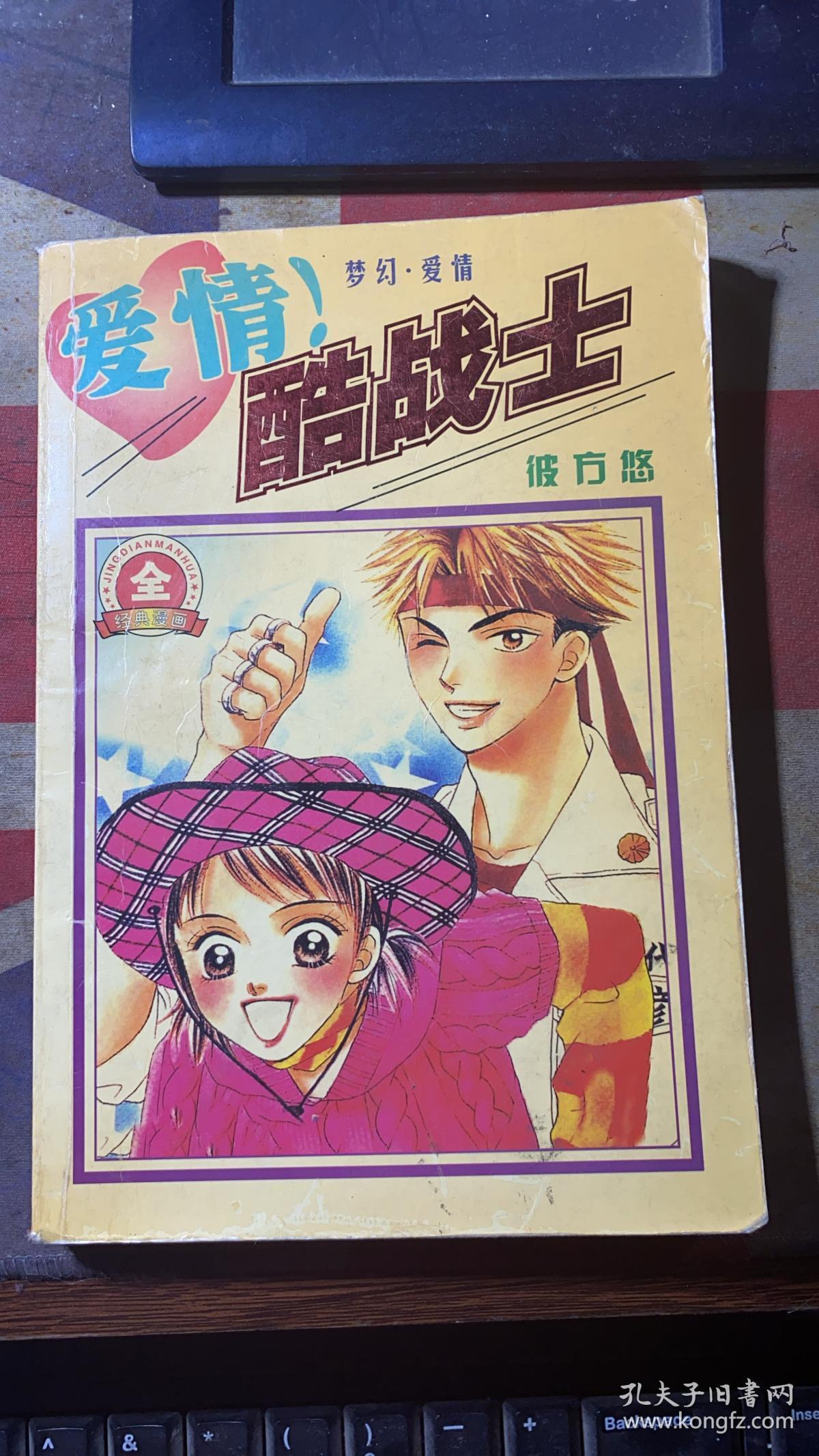 正版     爱情酷战士 全一册【经典漫画珍藏版】一版一印