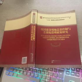 我国建设用地总量控制与差别化管理政策研究