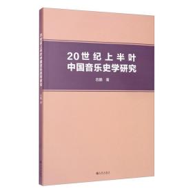 20世纪上半叶中国音乐史学研究