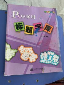 POP双用标题字库（092）