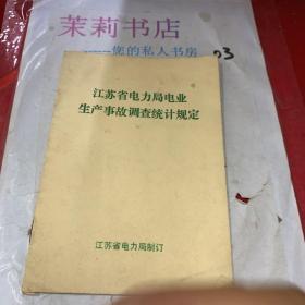 江苏省电力局电业生产事故调查统计规定