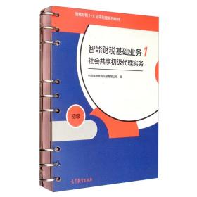 智能财税基础业务1 社会共享初级代理实务