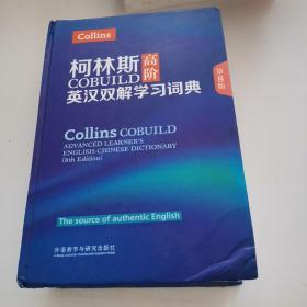 柯林斯COBUILD高阶英汉双解学习词典(第8版)