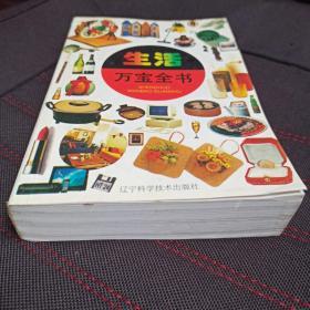 《生活万宝全书》王福祥主编，辽宁科学技术出版社1997年第2版792页。内容包括婚恋热线、夫妻生活、社交礼仪、教子艺术、当家理财、办事指南、家庭医生、妇幼保健、美容化妆、形象设计、居室布置、休闲娱乐、摄影天地、花鸟宠物、家电常识、厨房顾问、商品导购、生活之友等等大类。渗透到日常生活的方方面面，将给每一位读者朋友带来无微不至的关怀与照顾！