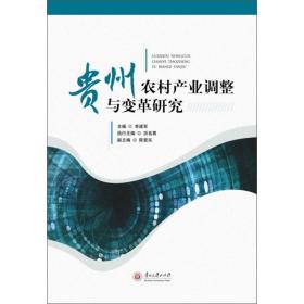 贵州农村产业调整与变革研究