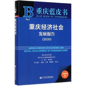 重庆经济社会发展报告（2020）/重庆蓝皮书