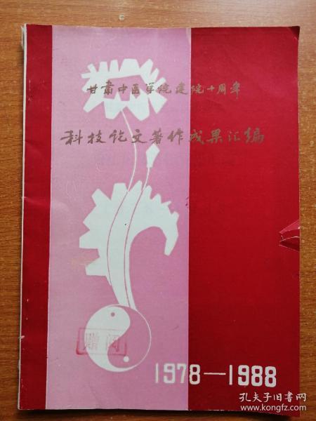 甘肃中医学院建院十周年科技论文著作成果汇编 1978-1988