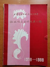 甘肃中医学院建院十周年科技论文著作成果汇编 1978-1988