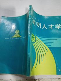 簡(jiǎn)明人才學(xué)【簽名本】