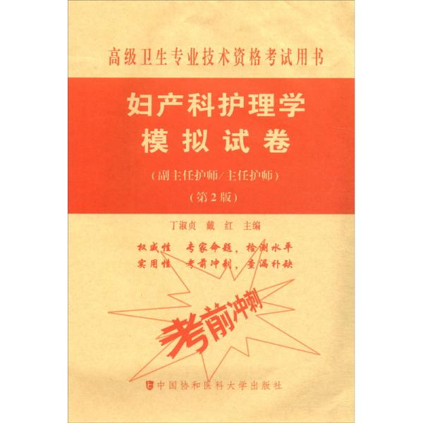 妇产科护理学模拟试卷（第2版）：高级护师进阶（副主任护师/主任护师）