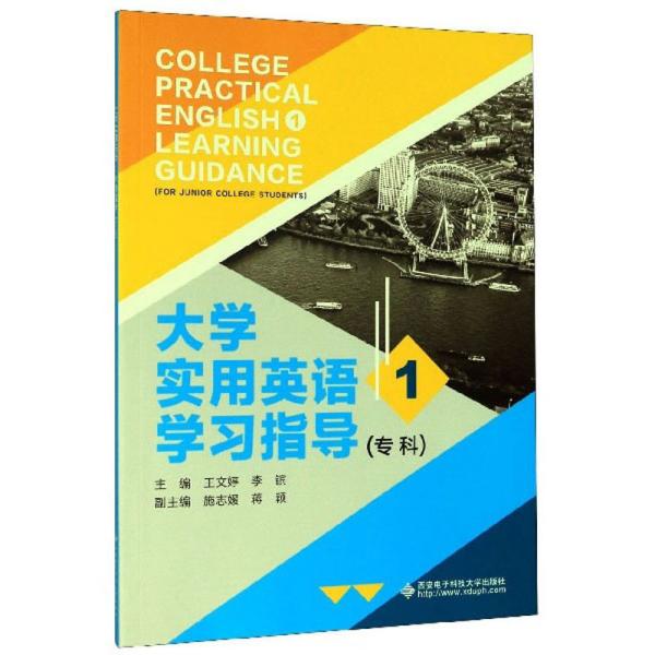 大学实用英语（专科1学习指导）