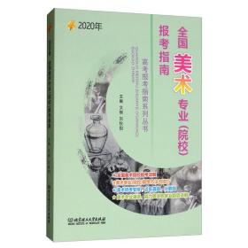 全国美术专业(院校)报考指南:2020年