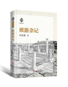 名家游记汇：欧游杂记