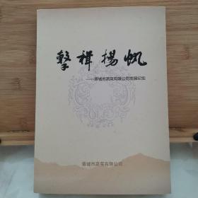 击楫扬帆—晋城市蔬菜有限公司发展纪实