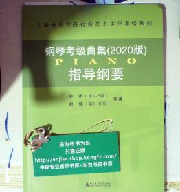 钢琴考级曲集指导纲要 2020 正版现货 A0051S