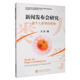 新闻发布会研究：基于人类学的视角(32开平装 全1册)