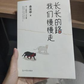 长长的路我们慢慢的走(余光中先生50年散文精粹)