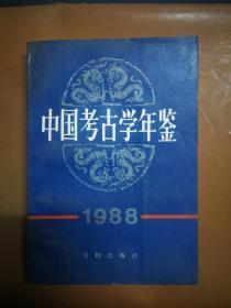 611〉中国考古学年鉴 1988（89年1版1印）