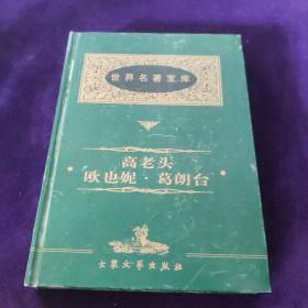 高老头欧也妮葛朗台