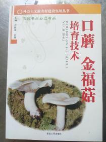 口蘑、金福菇培育技术