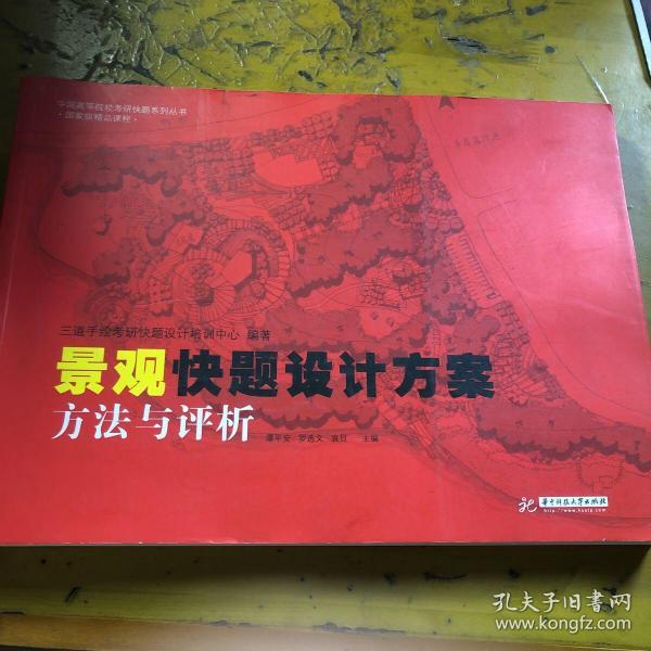 中国高等院校考研快题系列丛书：景观快题设计方案方法与评析