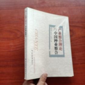 产业整合理论与中国种业整合