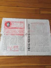 **报纸  新辽一师院 1968年17期     七届二中全会公告  套红油印带语录、毛像 和红旗  8开