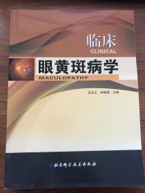 臨床眼黃斑病學(xué)（貨號(hào)：CKC3）