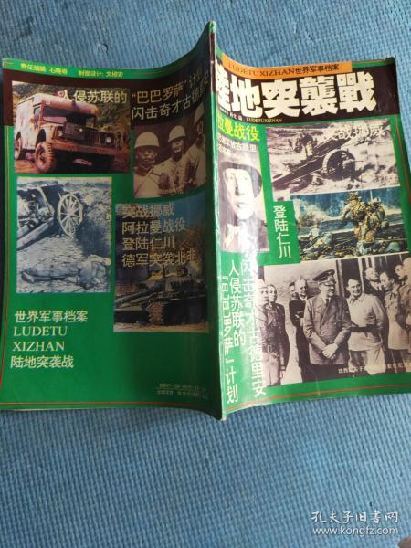 陆地突击战 【突占挪威、入侵苏联的“巴巴罗萨”计划、德军突袭北非、阿拉曼战役、诺曼底登陆、飞夺雷马银桥、闪击奇才古德里安、最杰出的副帅朱可夫、远东闪击战、登陆仁川、加勒比奇袭、美军突袭越南战俘营、海湾大战话突袭】