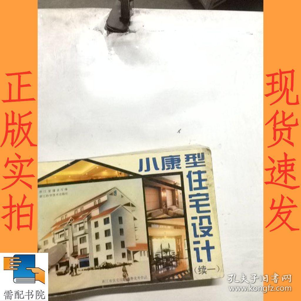 小康型住宅设计.续一