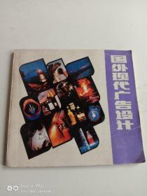 国外现代广告设计