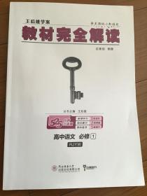 2018版王后雄学案教材完全解读 高中语文 必修1 配人教版